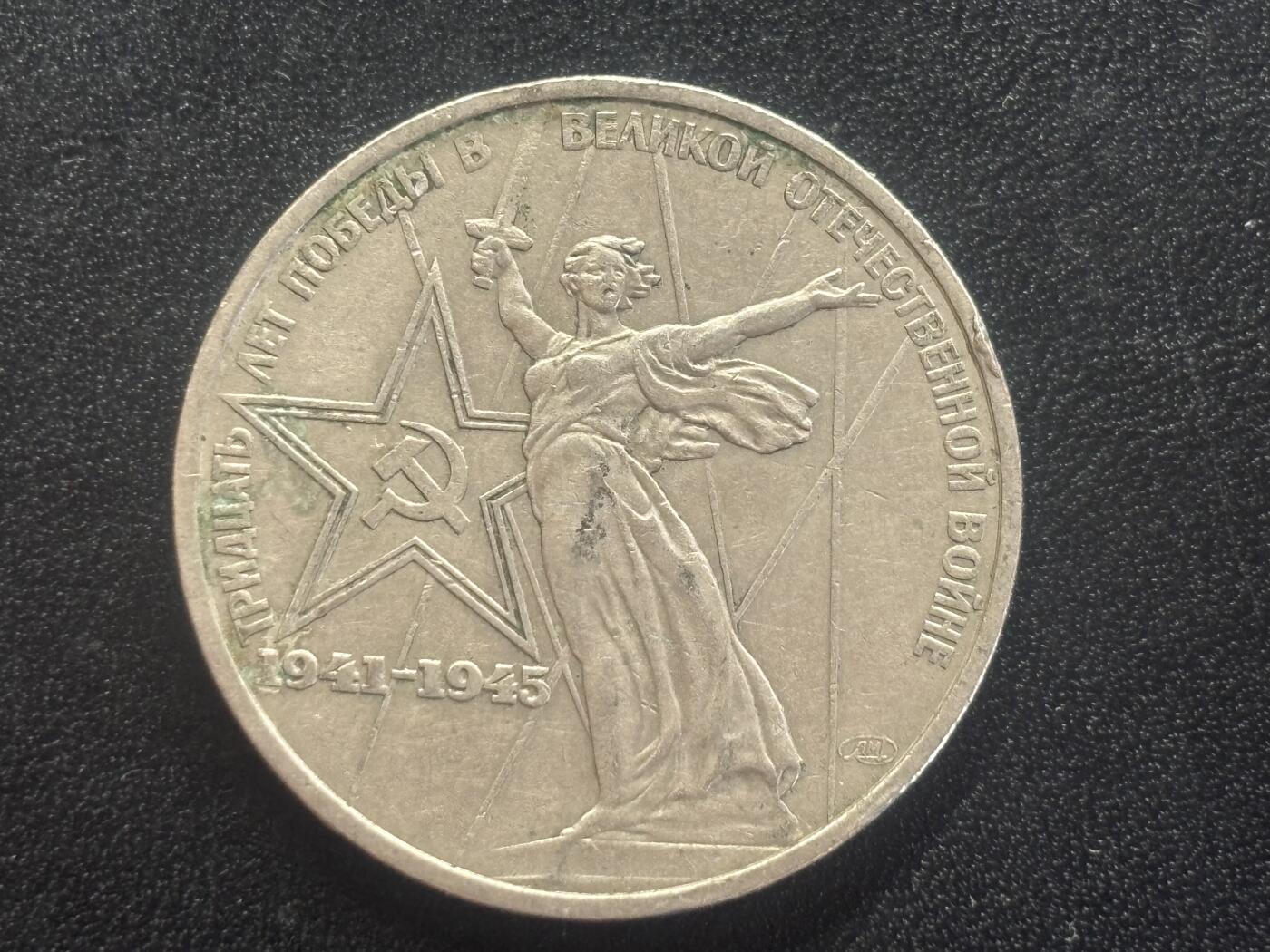 邮泉阁邮票限时拍卖第四十四场 （邮票在国外，请付邮费6元） 苏联1975年1卢布纪念币