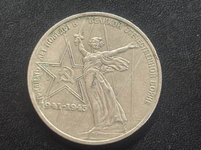 邮泉阁邮票限时拍卖第四十四场 （邮票在国外，请付邮费6元） - 苏联1975年1卢布纪念币