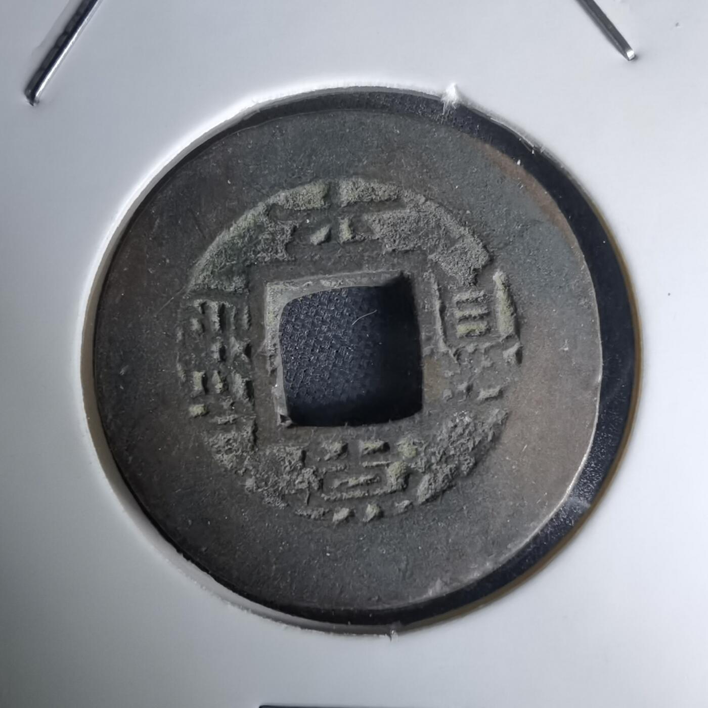 沼泽如烟--第1036场 常平通宝