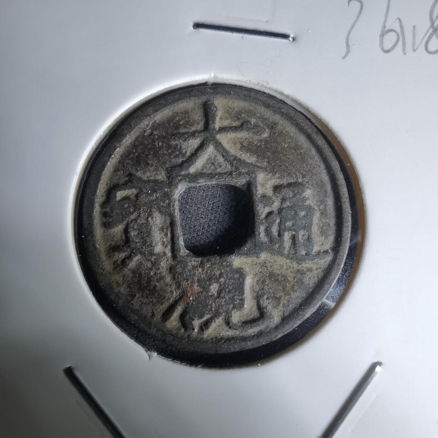 沼泽如烟--第1036场 大观通宝