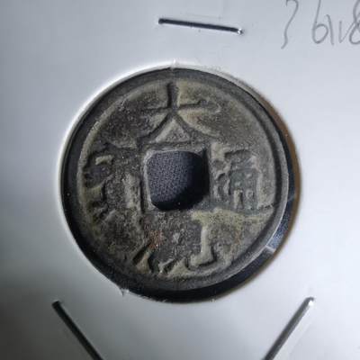 沼泽如烟--第1036场 - 大观通宝