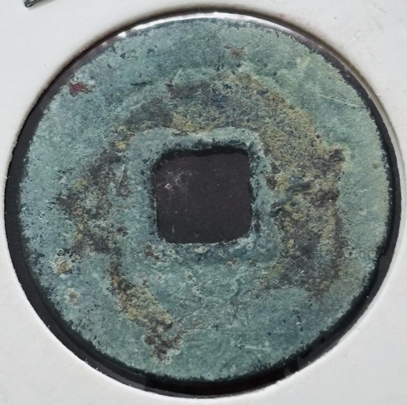 文馨钱币收藏第 298 场，长期接代拍业务 永乐通宝