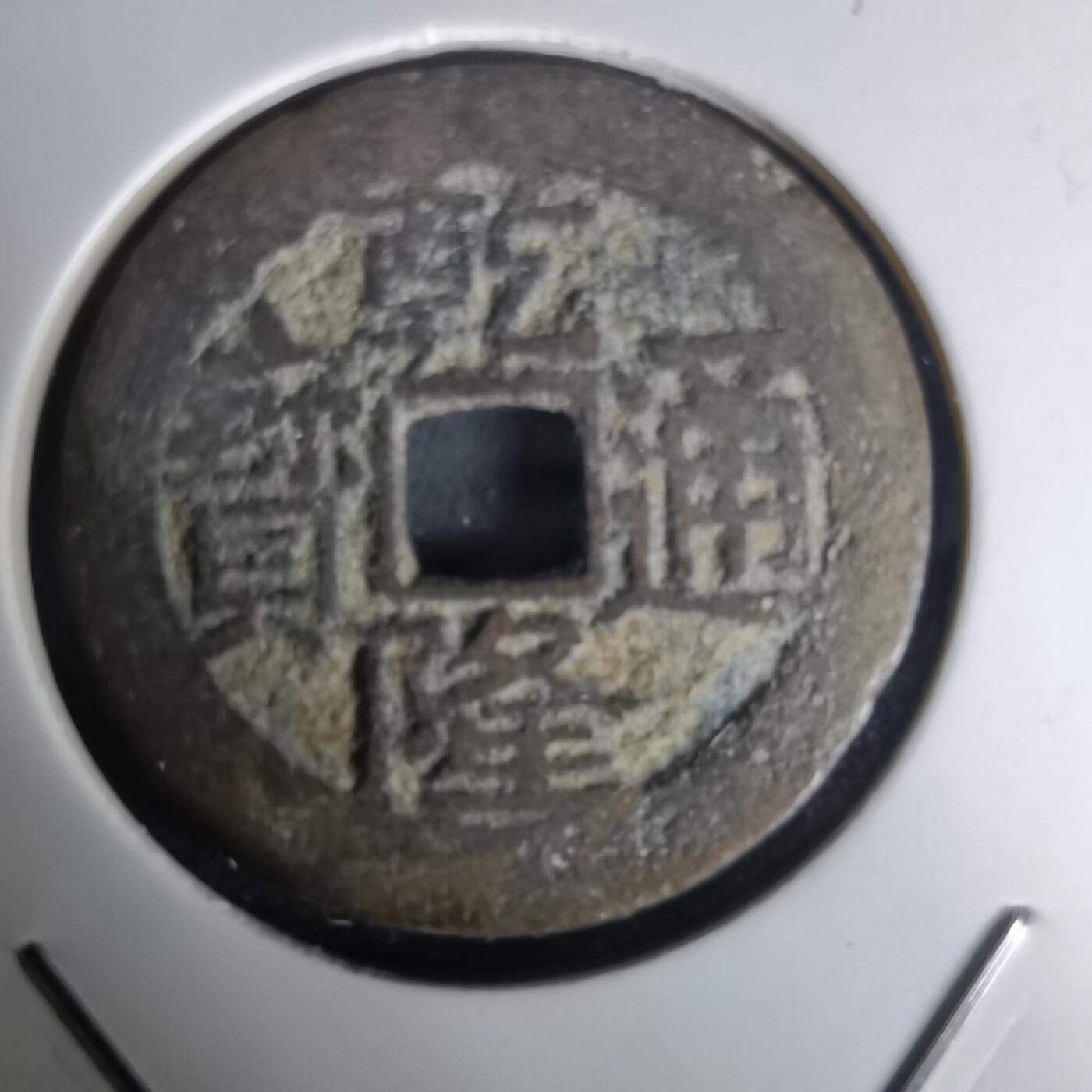 沼泽如烟--第1036场 乾隆通宝