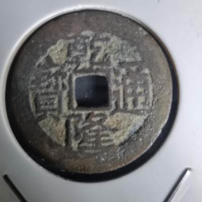 沼泽如烟--第1036场 - 乾隆通宝