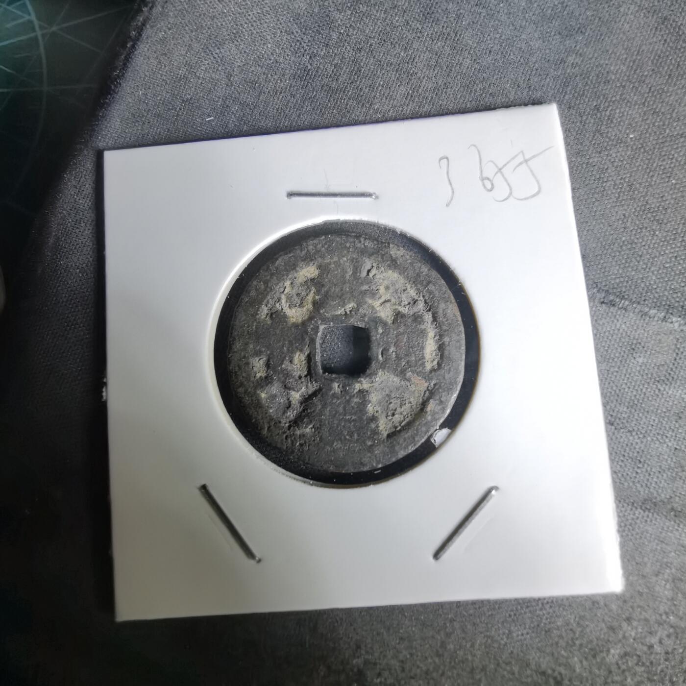 沼泽如烟--第1036场 洪德通宝