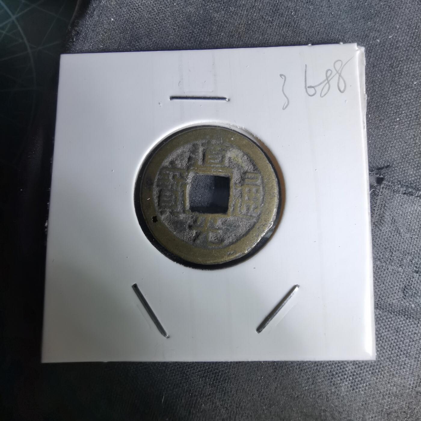 沼泽如烟--第1036场 道光通宝