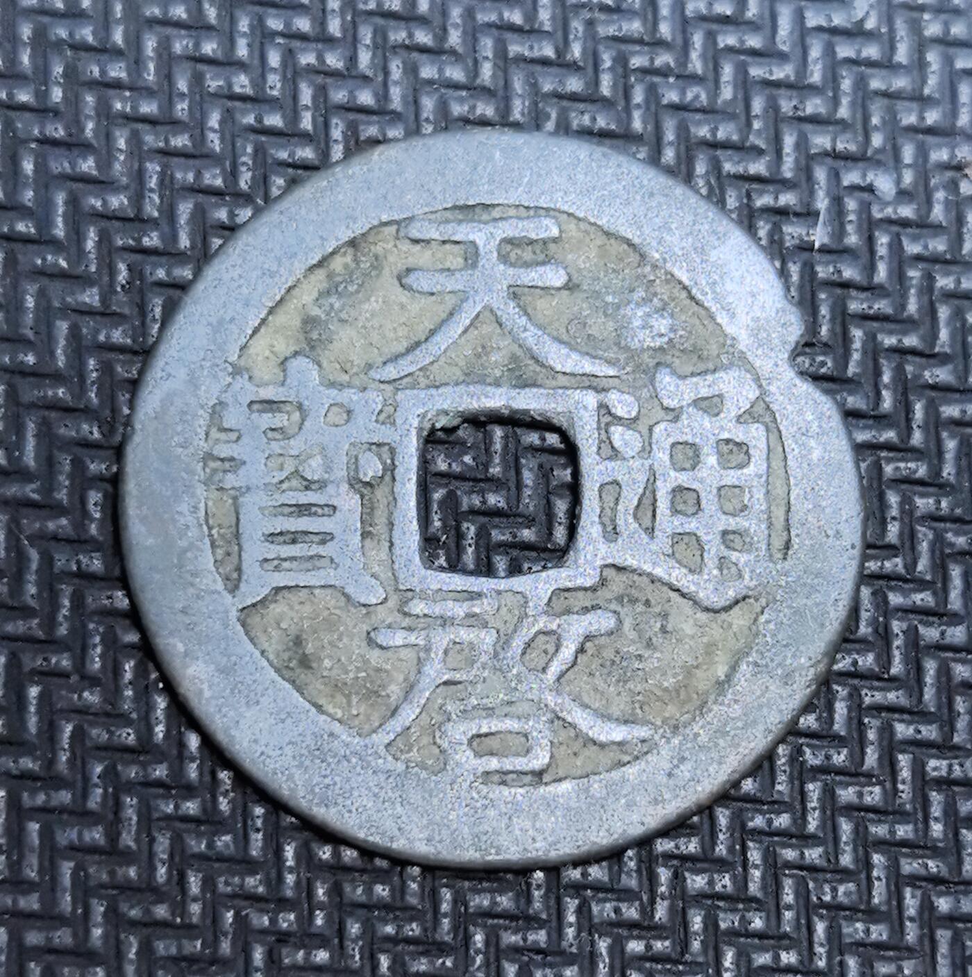 外国优质老铜币银币苏联纪念章，每周六晚九点倒数截拍，满百包邮可寄存，持续收拍 明代天启通宝制钱，正面楷书 “天启通宝” 遒劲洒脱，为明熹宗朱由校时期官铸钱币，见证晚明动荡时局与币制演变。铜质沧桑，包浆厚重，版式古朴，是明代晚期货币史与社会变迁的珍贵实物遗存，收藏辨识度与历史价值兼具。