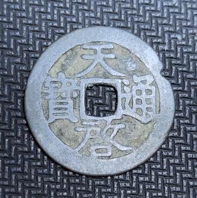 外国优质老铜币银币苏联纪念章，每周六晚九点倒数截拍，满百包邮可寄存，持续收拍 - 明代天启通宝制钱，正面楷书 “天启通宝” 遒劲洒脱，为明熹宗朱由校时期官铸钱币，见证晚明动荡时局与币制演变。铜质沧桑，包浆厚重，版式古朴，是明代晚期货币史与社会变迁的珍贵实物遗存，收藏辨识度与历史价值兼具。