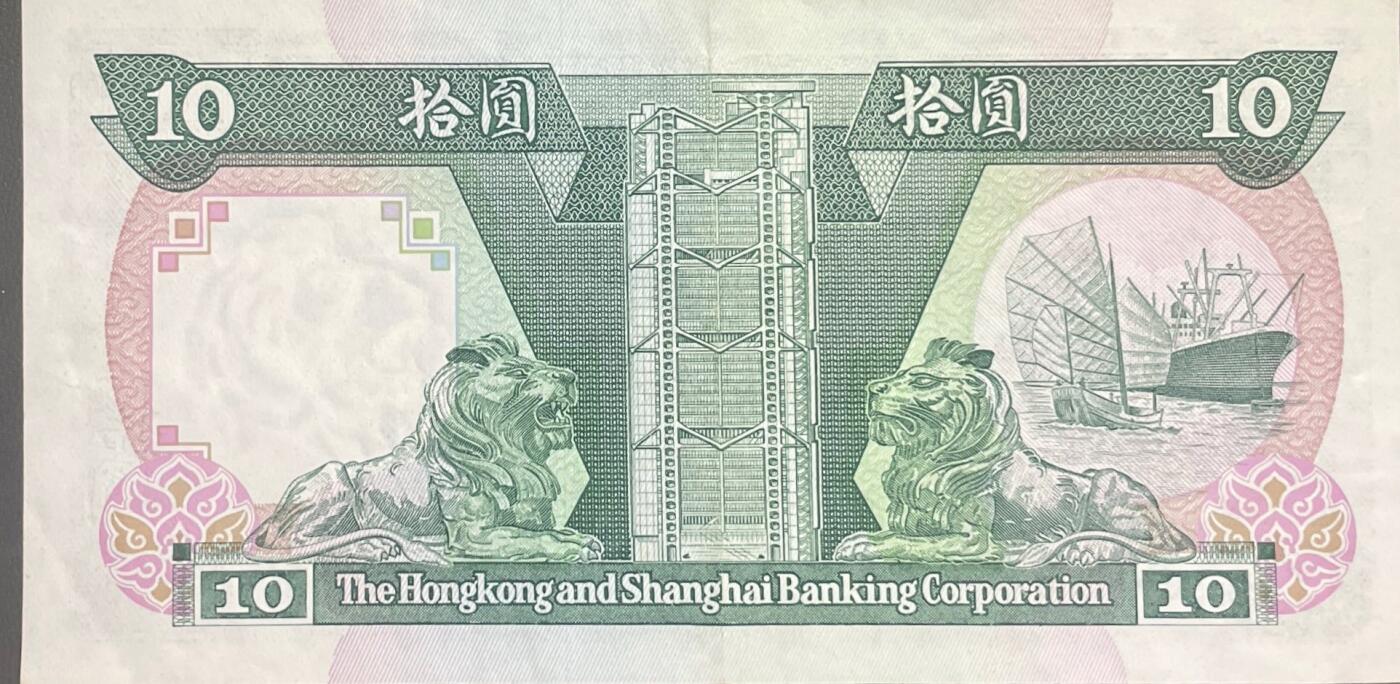 回流0328 1988年香港上海汇丰银行10元港币（俗称“绿拾圆”）