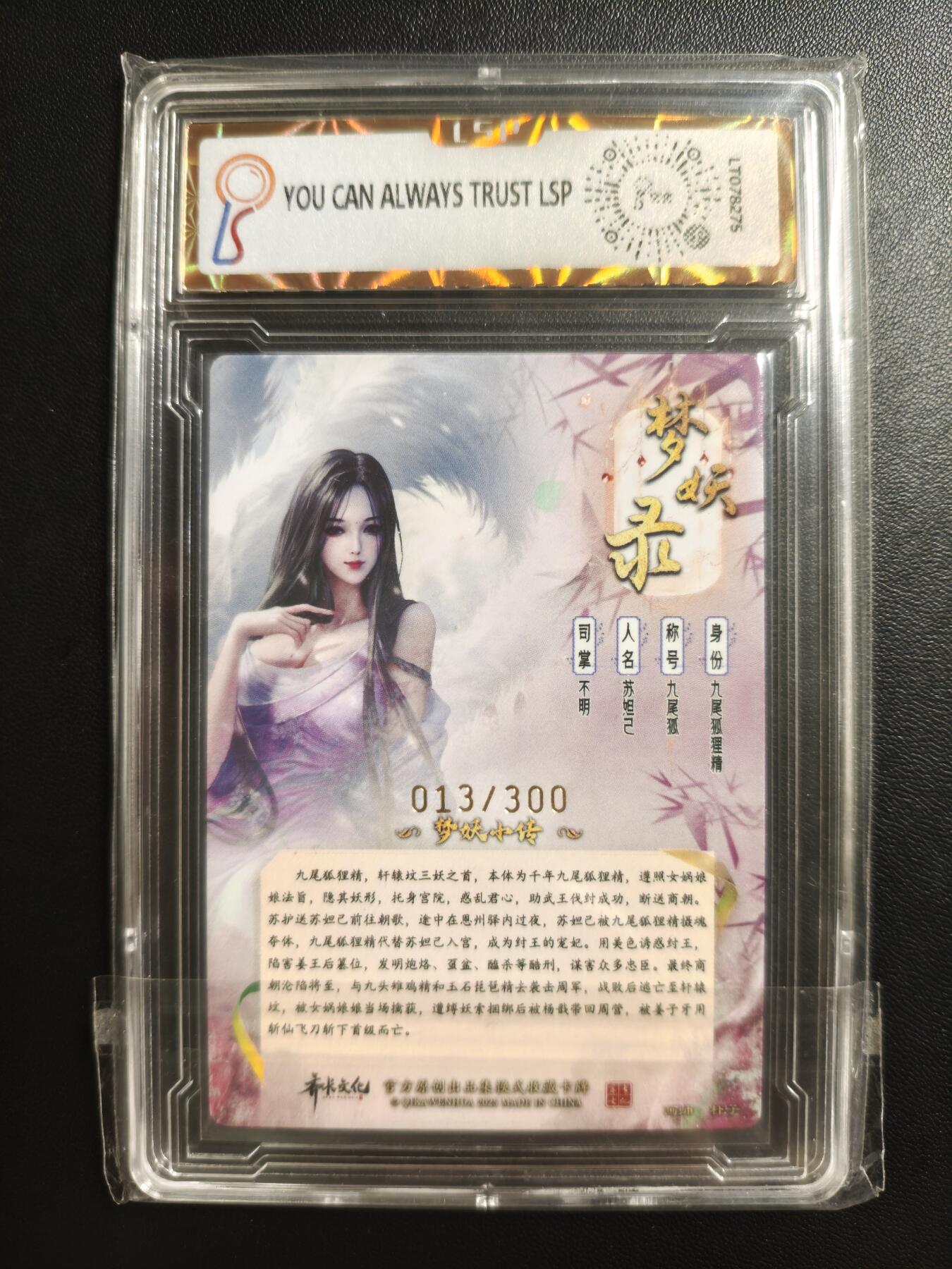 天玑星卡拍第182期《3.30周一截拍》持续收拍收评中 满赠卡需备注 【亲签卡】齐卡文化 梦妖录 九尾狐狸精 013/300 粗闪 LSP10