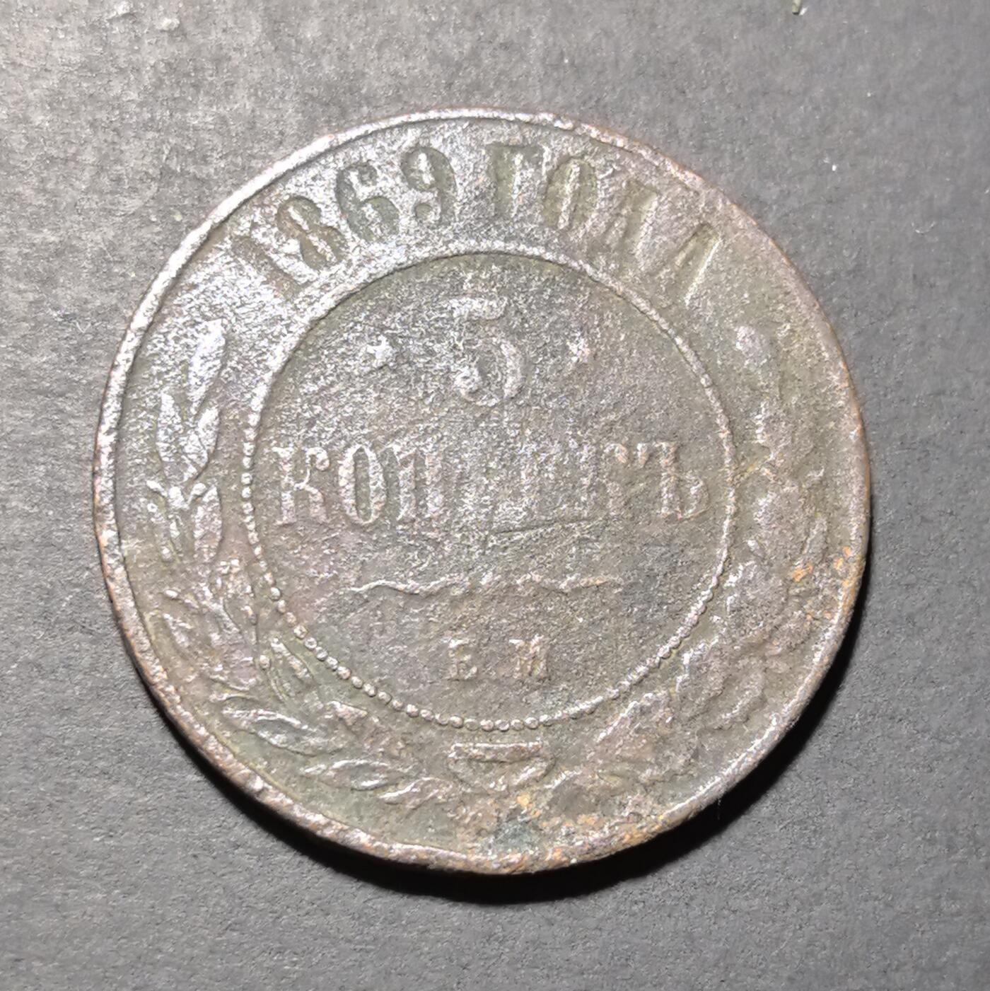 外国优质老铜币银币苏联纪念章，每周六晚九点倒数截拍，满百包邮可寄存，持续收拍 沙俄1869 年5戈比铜币，正面镌刻双头鹰国徽与俄文国名，背面标注面值 “5 КОПЕЕКЪ” 与年份，饰以橄榄枝纹饰，是沙皇俄国晚期币制的典型代表。红铜包浆沧桑厚重，见证 19 世纪俄罗斯帝国的货币体系与社会变迁，兼具沙俄钱币收藏与历史叙事价值。