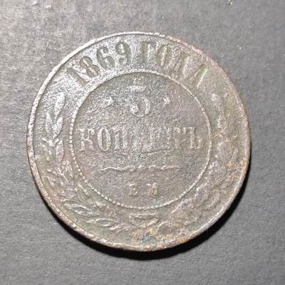 外国优质老铜币银币苏联纪念章，每周六晚九点倒数截拍，满百包邮可寄存，持续收拍 - 沙俄1869 年5戈比铜币，正面镌刻双头鹰国徽与俄文国名，背面标注面值 “5 КОПЕЕКЪ” 与年份，饰以橄榄枝纹饰，是沙皇俄国晚期币制的典型代表。红铜包浆沧桑厚重，见证 19 世纪俄罗斯帝国的货币体系与社会变迁，兼具沙俄钱币收藏与历史叙事价值。