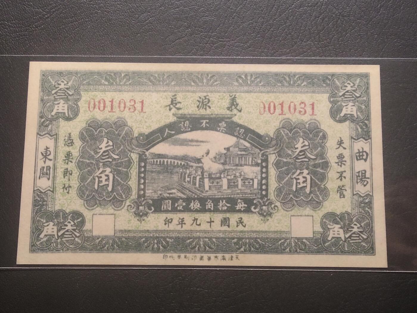 2026三月第四期，总221期 曲阳东关1930年义源长钱庄叁角代币UNC 千位号无47 未签发库存票