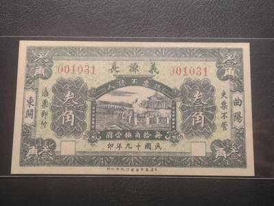 2026三月第四期，总221期 - 曲阳东关1930年义源长钱庄叁角代币UNC 千位号无47 未签发库存票
