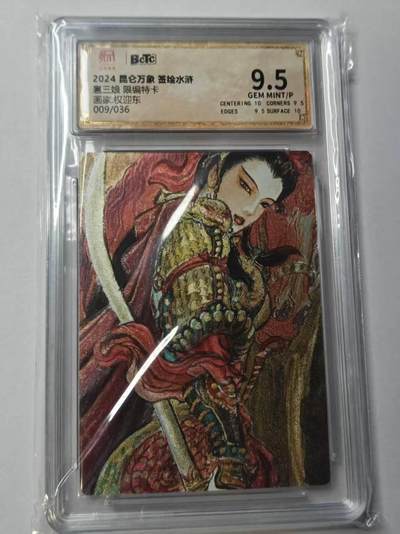 龙虎卡牌-八零场，奇点炸场！！（满200元包邮，无佣金，每周六结拍，欢迎送拍） - 【编号09】粗闪评级卡 昆仑万象 权迎东 - 扈三娘 9.5分