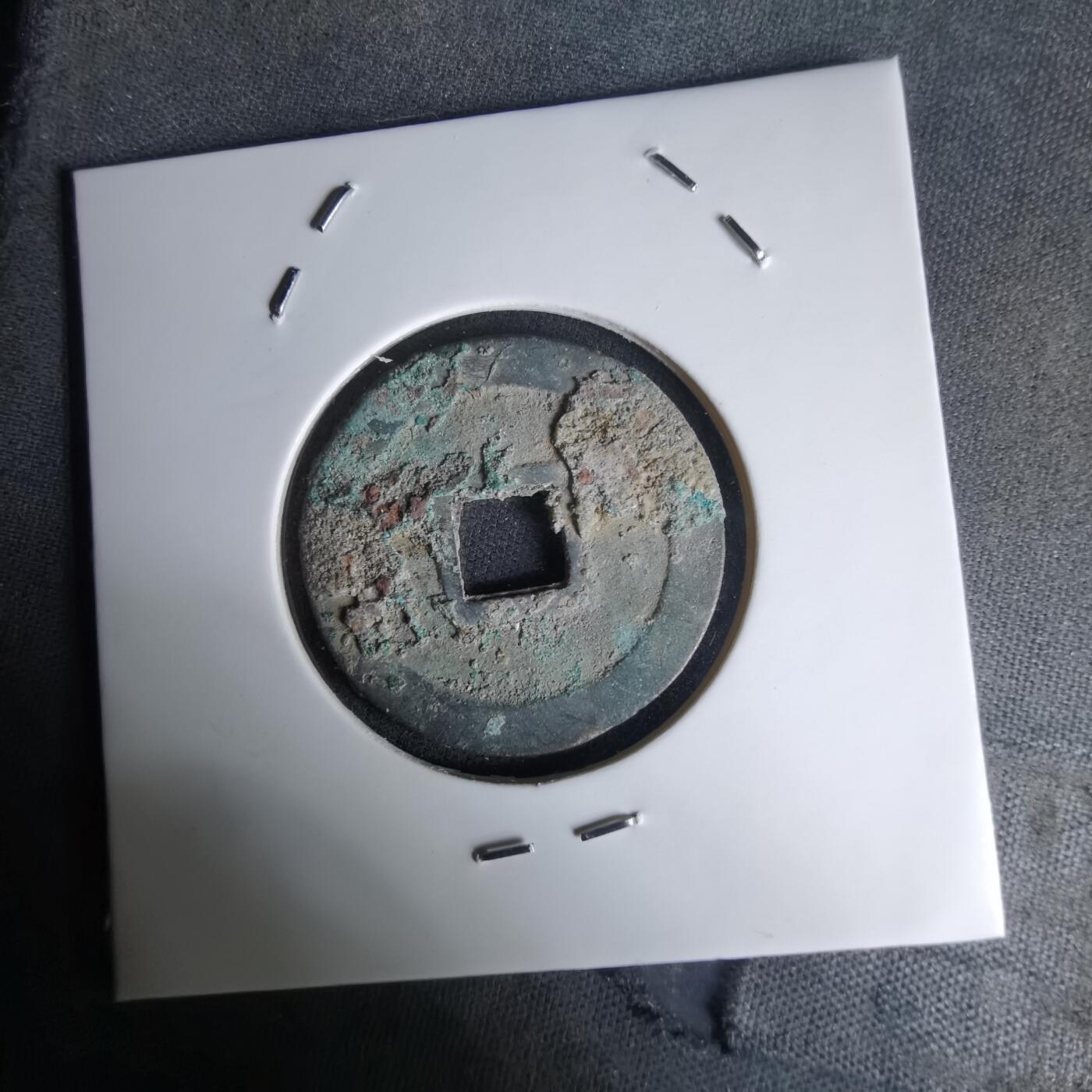 沼泽如烟--第1036场 宋元通宝