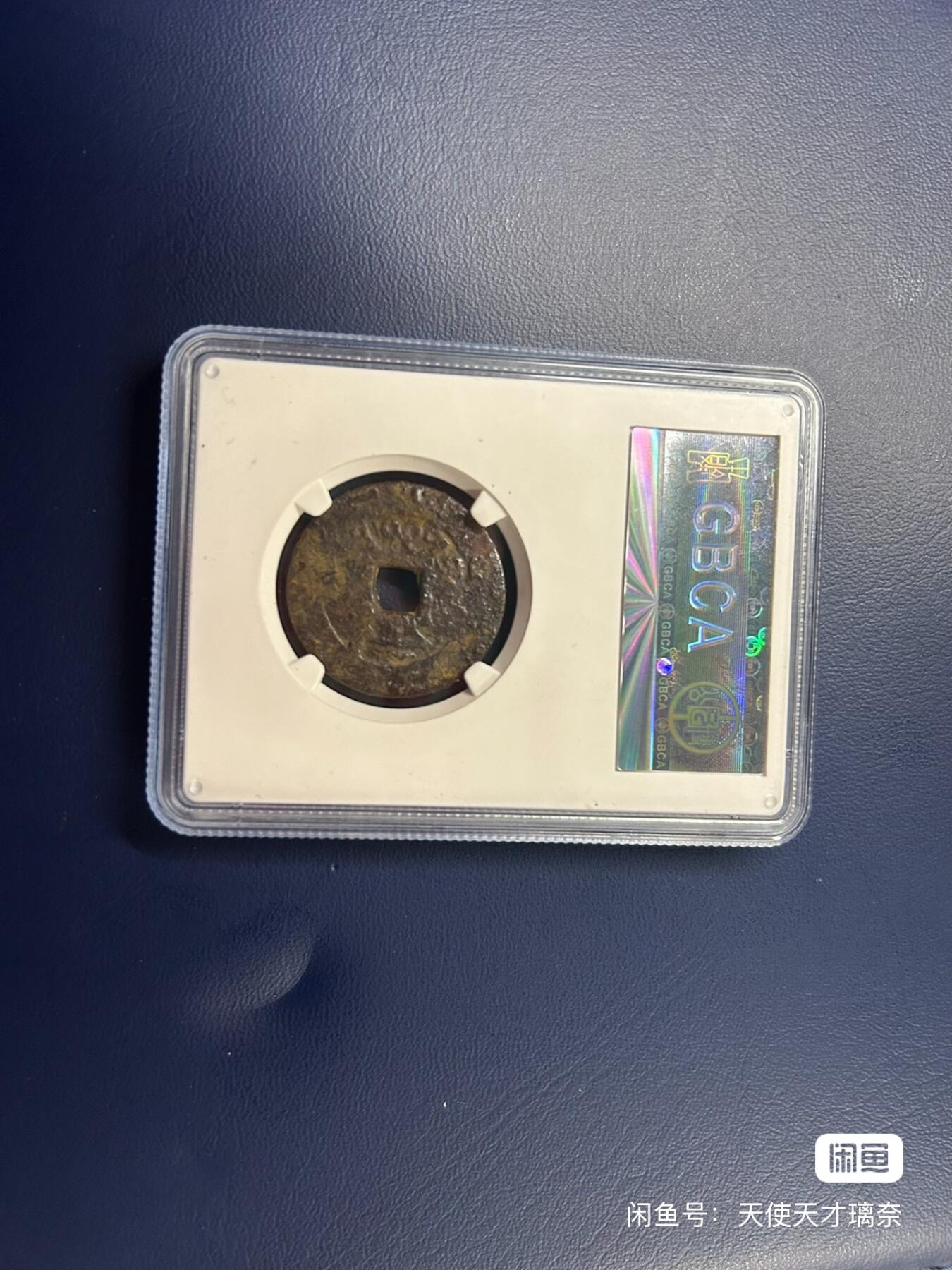 雍正通宝宝浙局