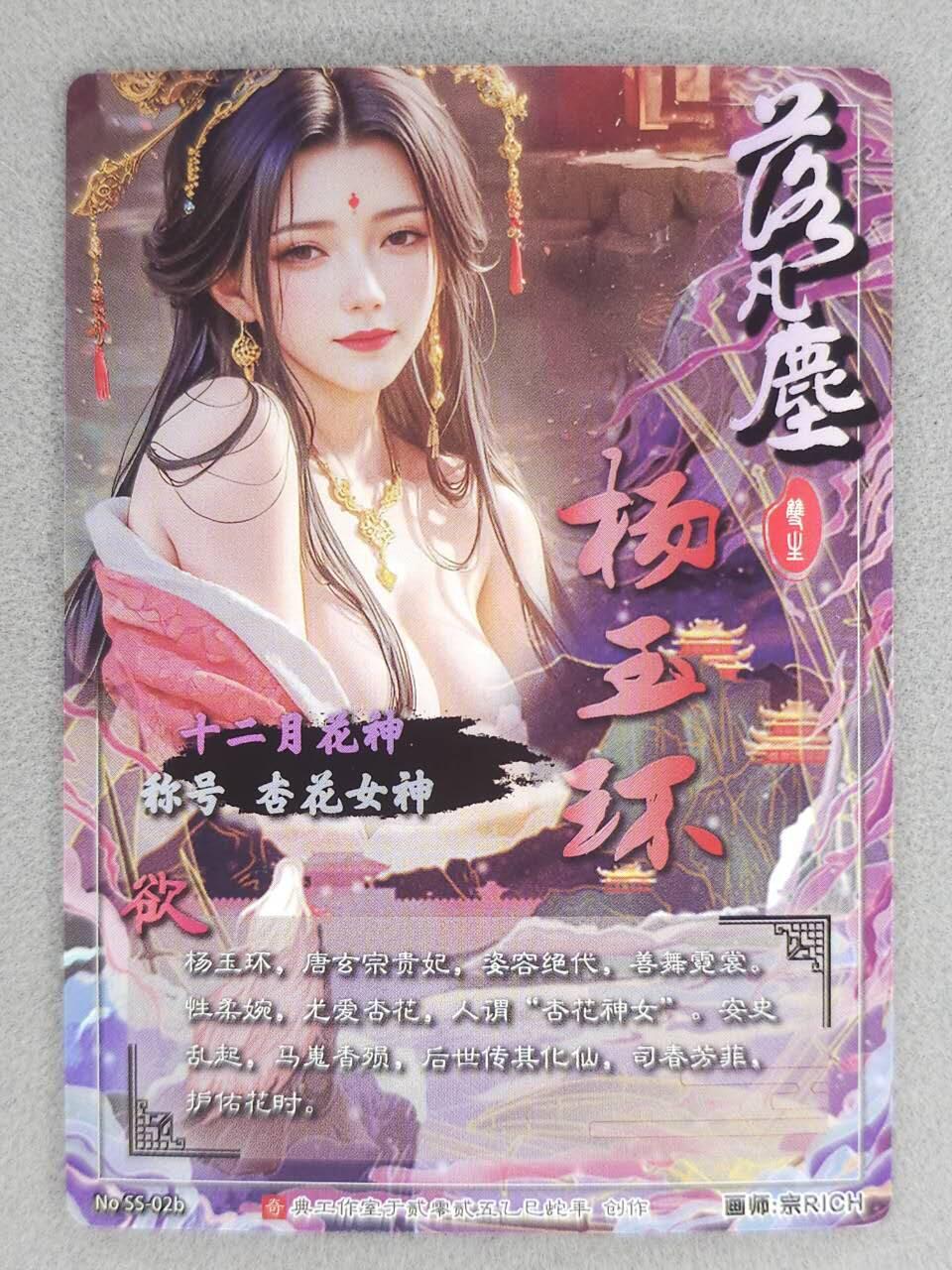 龙虎卡牌-八零场，奇点炸场！！（满200元包邮，无佣金，每周六结拍，欢迎送拍） 粗闪 奇点 落凡尘 宗rich - 杨玉环 欲