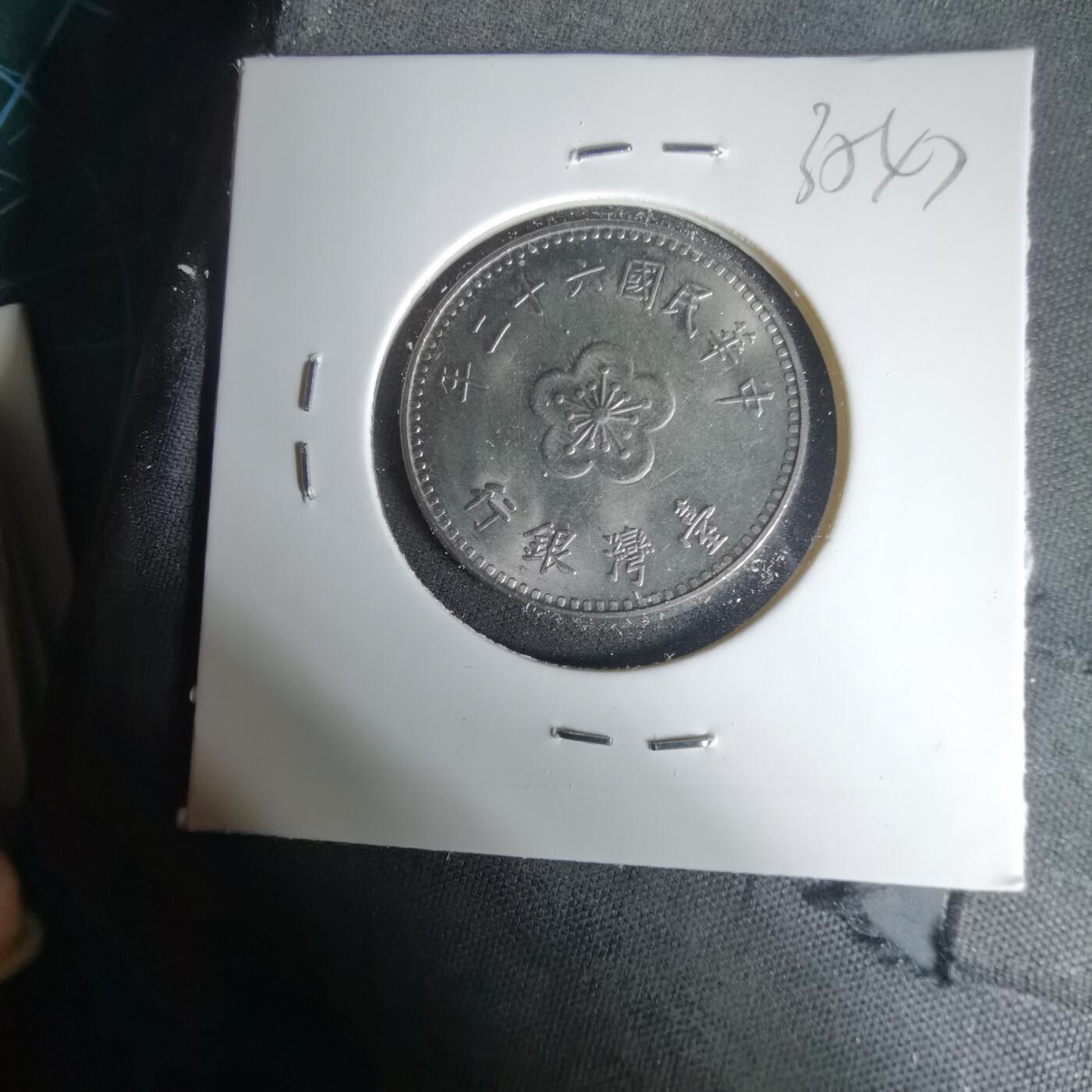 沼泽如烟--第1035场 民国六十二年一元