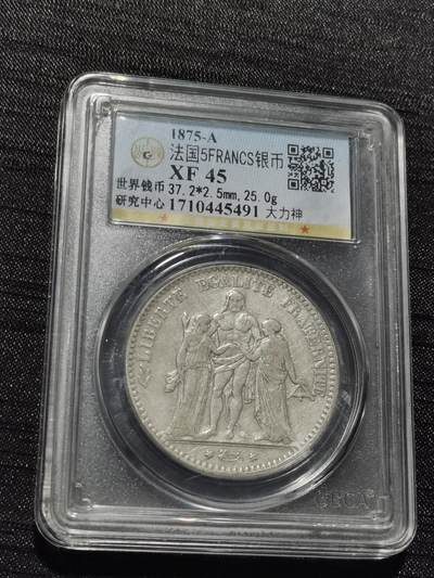 天下钱庄专场欢迎参拍 - 法国大力神5法郎银币