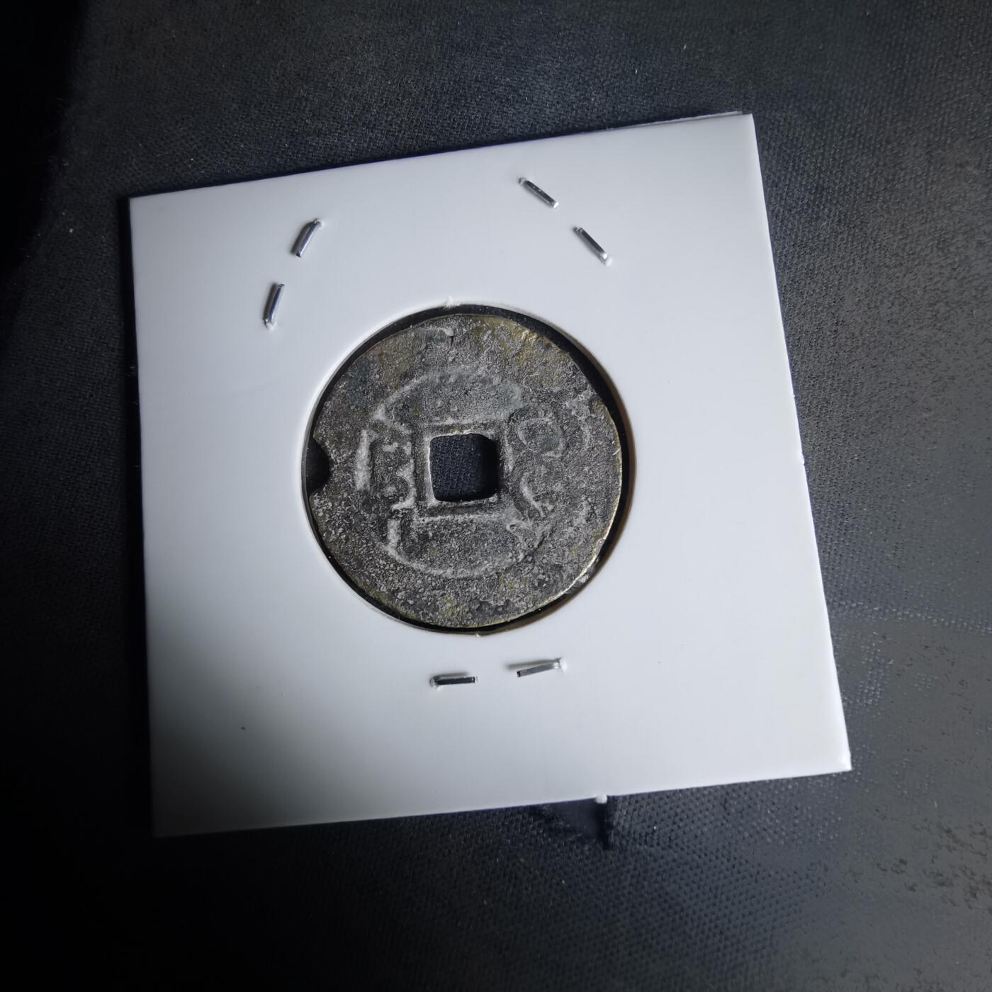 沼泽如烟--第1036场 嘉庆通宝