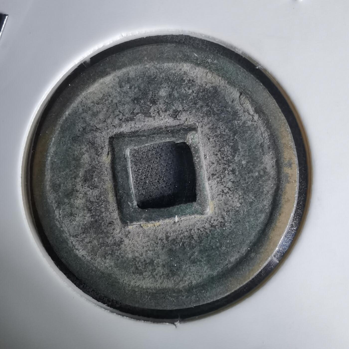 沼泽如烟--第1036场 正隆元宝