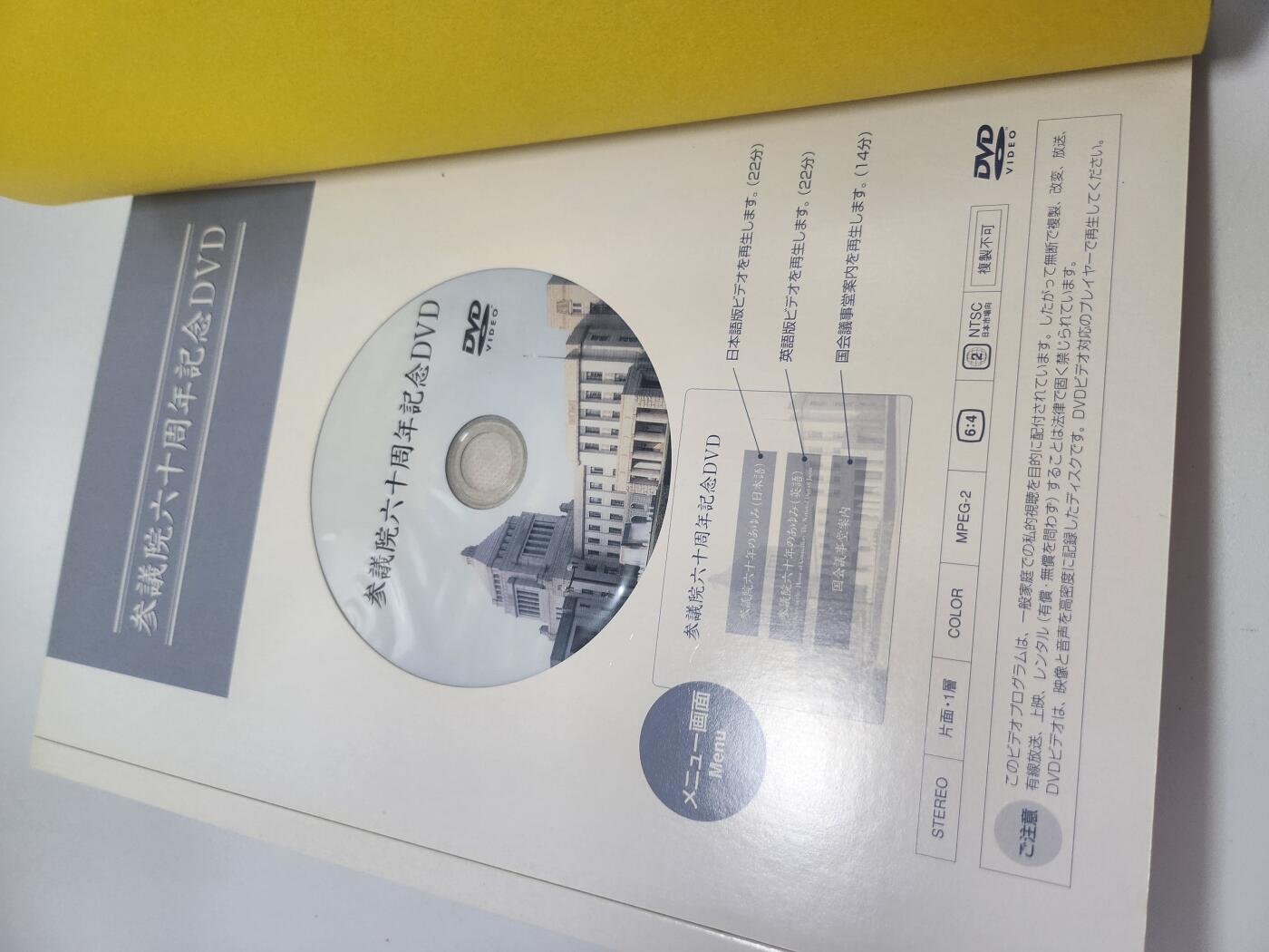 南水社第4次拍卖  日本参议院六十周年纪念图册（附纪念DVD）