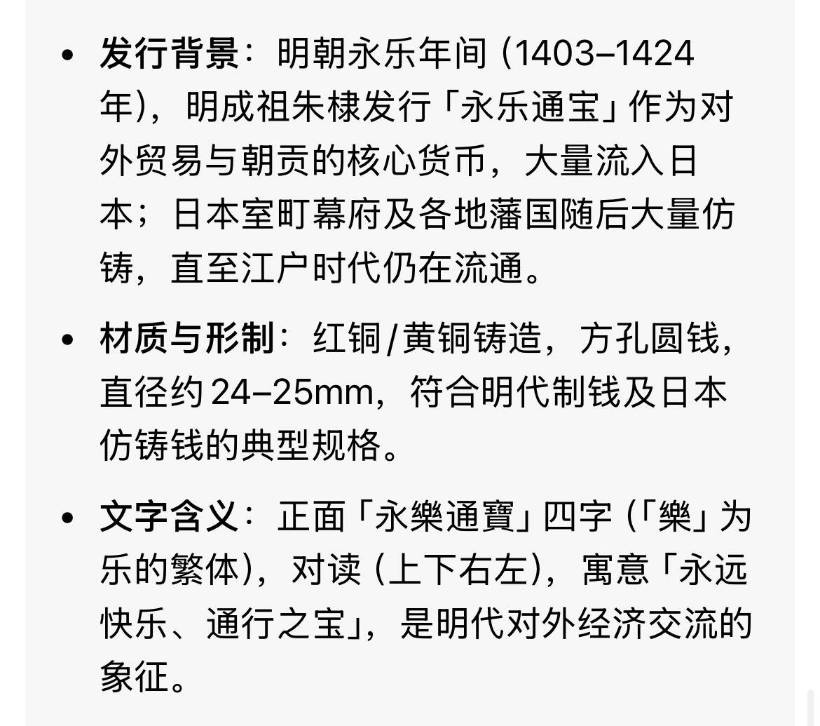 回流0328 美品 日本室町时代至江户早期仿铸的永乐通宝