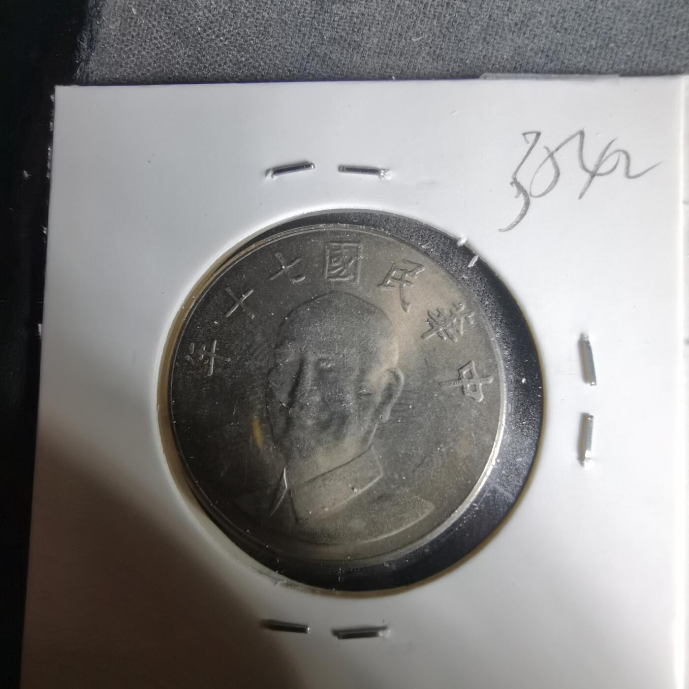 沼泽如烟--第1035场 民国七十年十元