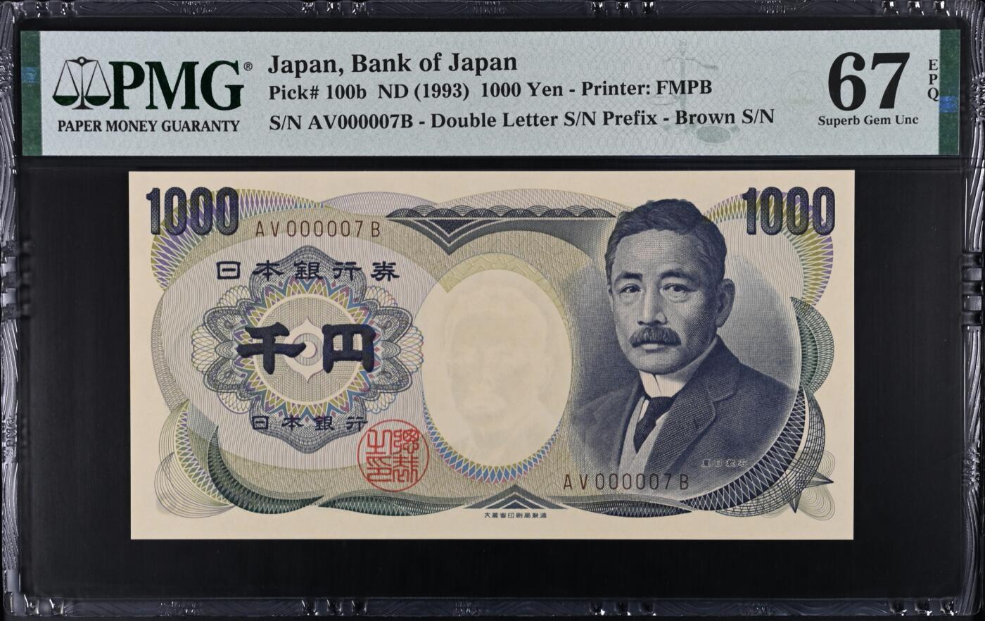 《艾美收藏》第238期-3.29周日外币畅拍场 日本1000日元 PMG67E 1993年 小号7