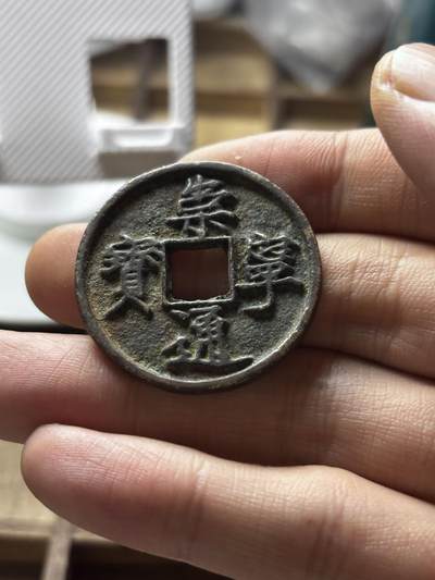 文馨钱币收藏第 298 场，长期接代拍业务 - 崇宁通宝折十 狭字寄郭 直径 33.8×2.4 毫米