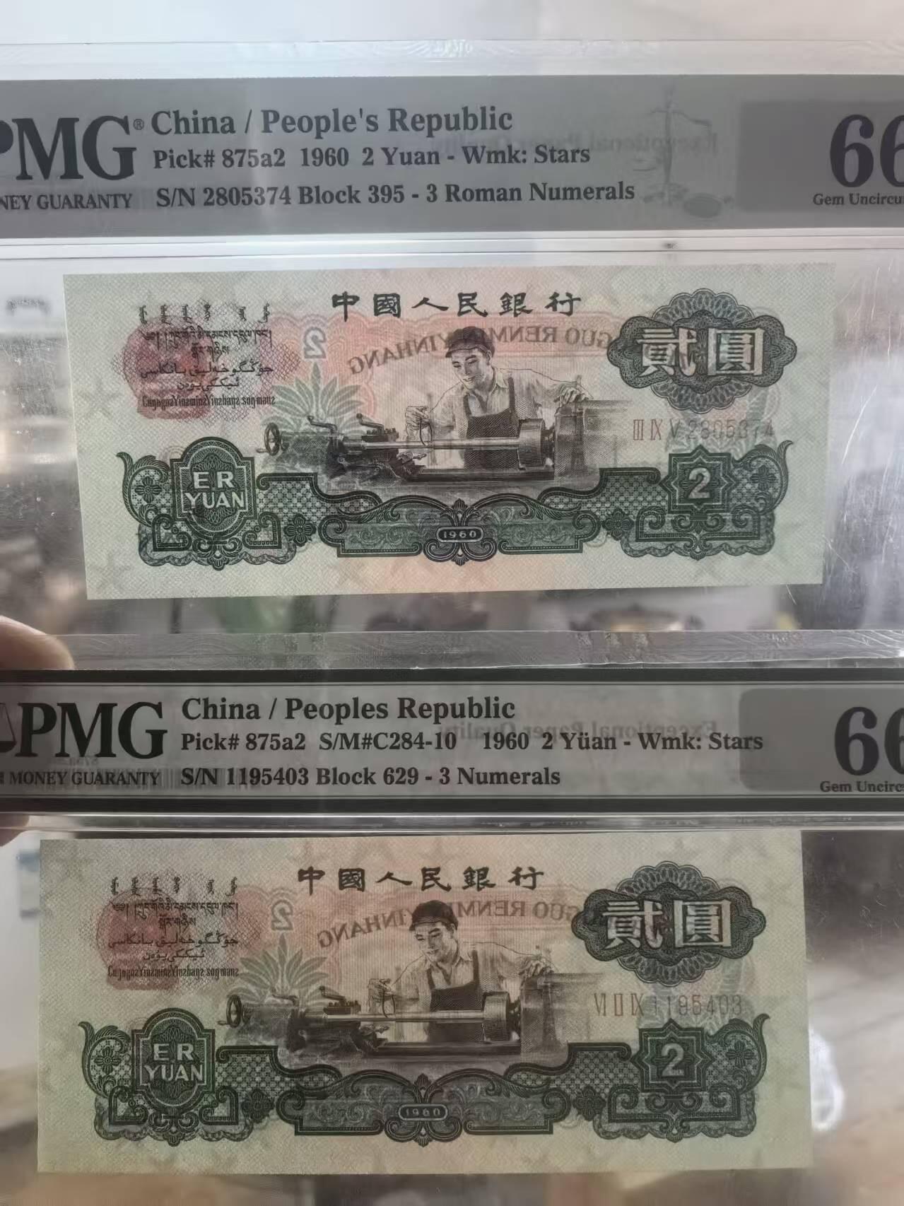 三版五星车工美评PMG66E乱蛇号+66E带4，全新直版，水印清晰，两张售价3050包顺丰