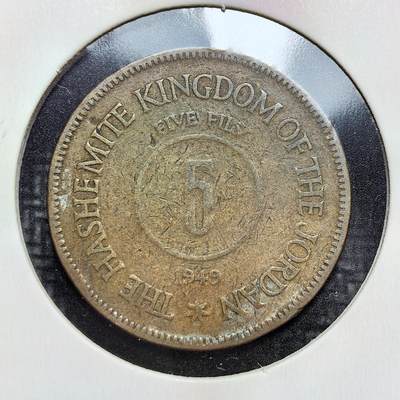 外国优质老铜币银币苏联纪念章，每周六晚九点倒数截拍，满百包邮可寄存，持续收拍 - 约旦哈希姆王国1948年5费尔铜币，正面英文国名与面值，背面阿拉伯文纹饰与王冠，自然铜包浆醇厚，是约旦建国初期的历史见证，伊斯兰钱币收藏的优选。