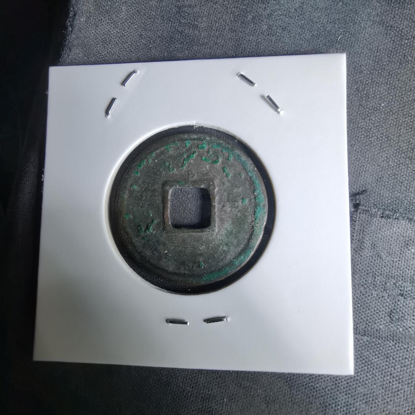 沼泽如烟--第1036场 大观通宝