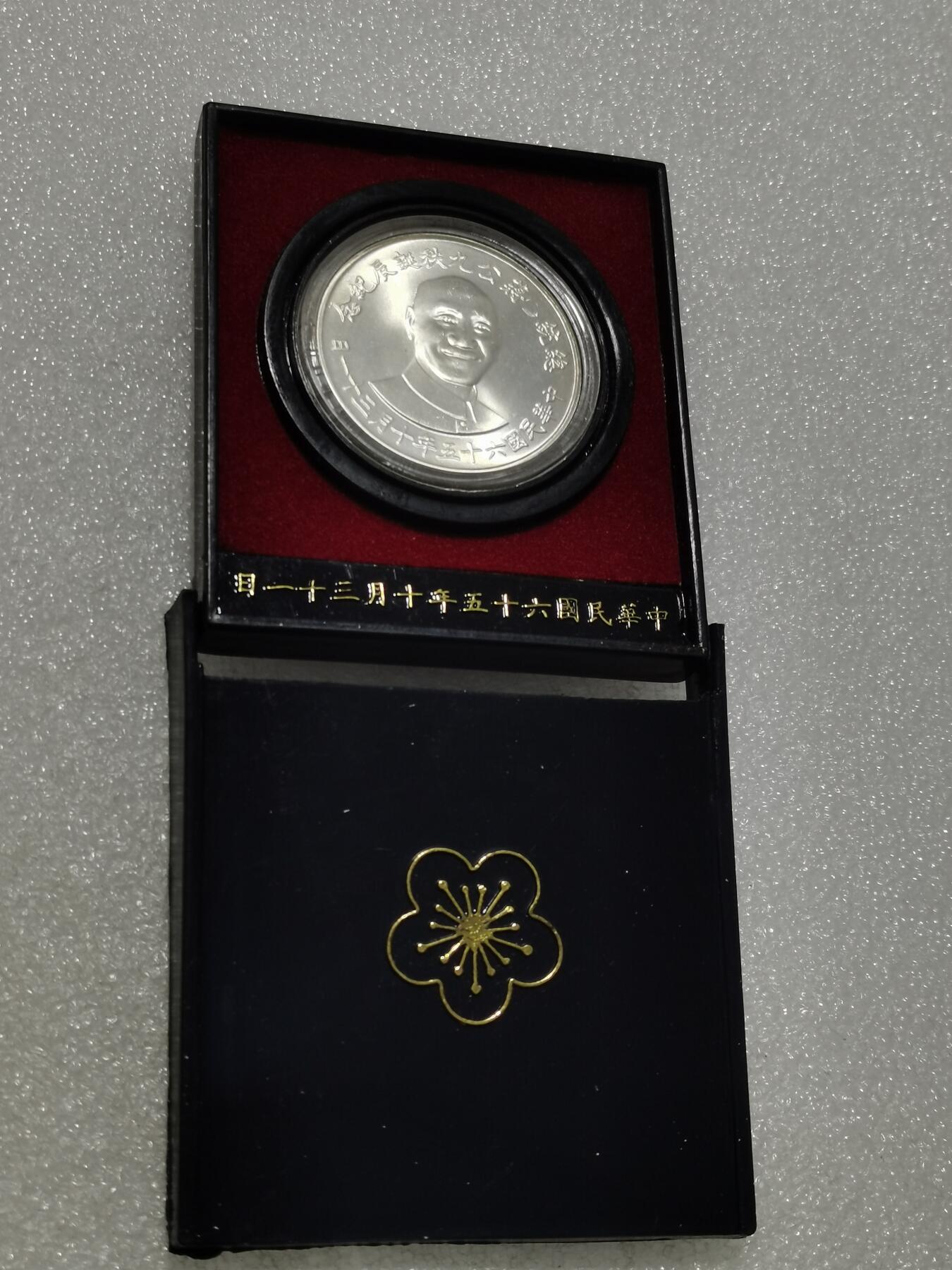 天下钱庄专场欢迎参拍 蒋公九秩银章