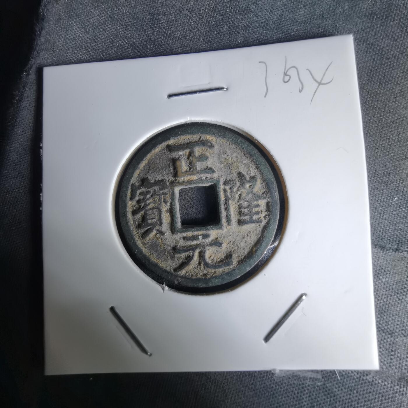 沼泽如烟--第1036场 正隆元宝