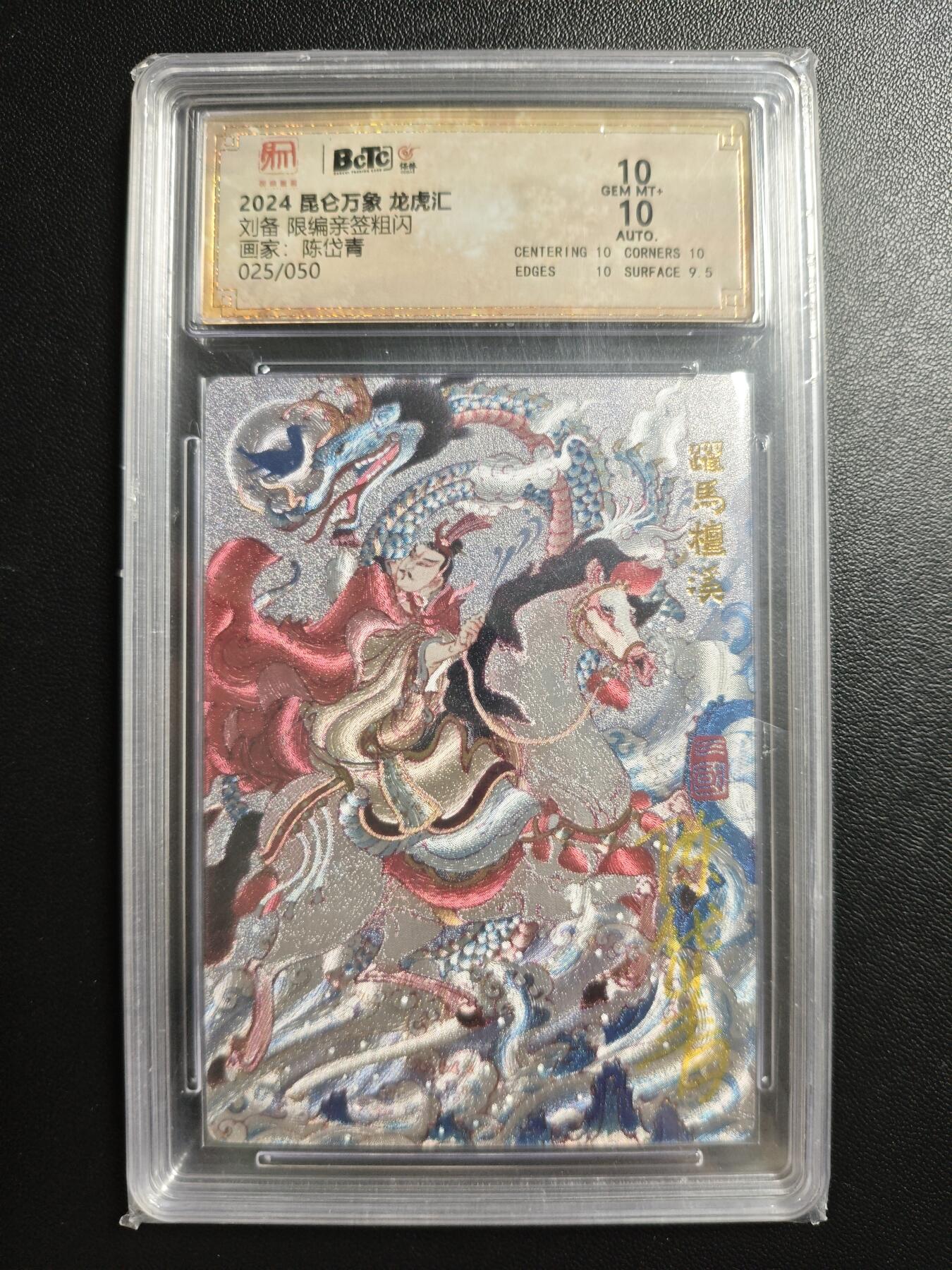 天玑星卡拍第182期《3.30周一截拍》持续收拍收评中 满赠卡需备注 【亲签卡】昆仑万象 龙虎汇 陈岱青 刘备 025/050 粗闪 保粹10 AUTO10
