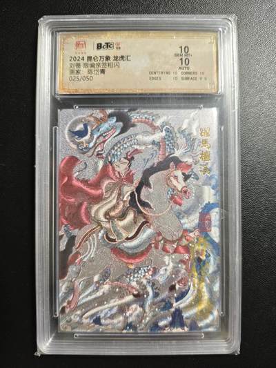天玑星卡拍第182期《3.30周一截拍》持续收拍收评中 满赠卡需备注 - 【亲签卡】昆仑万象 龙虎汇 陈岱青 刘备 025/050 粗闪 保粹10 AUTO10