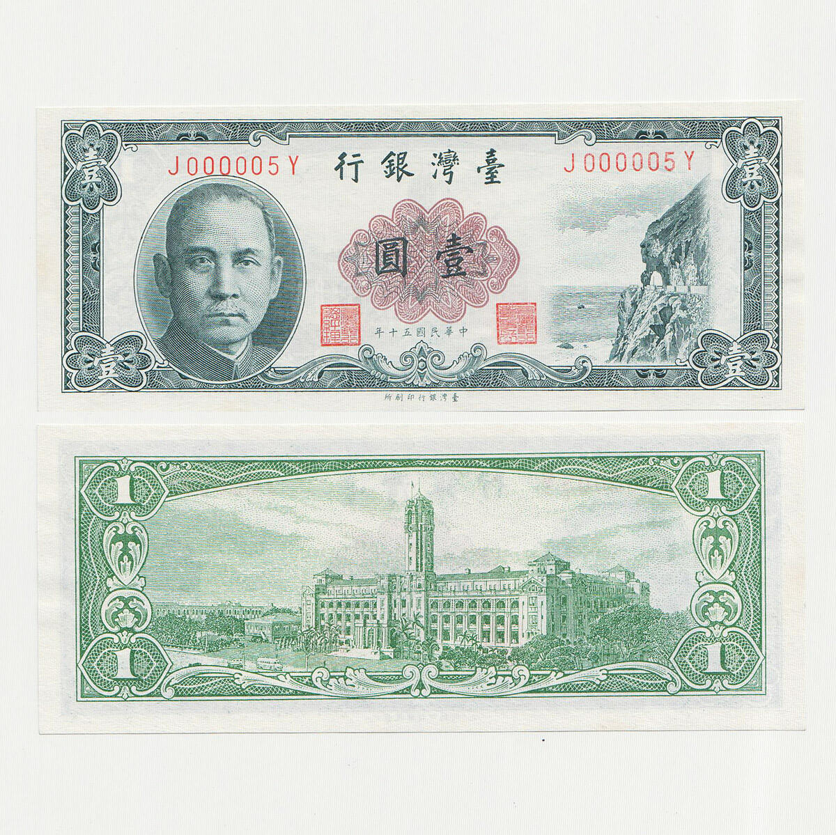 中国台湾省1961年民国50年1元趣味号000005 台币纸币97新