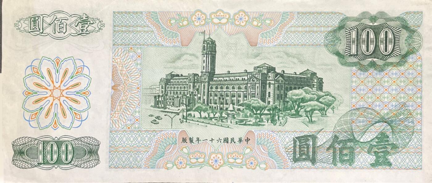 回流0328 台湾银行民国61年（1972年）壹佰圆新台币