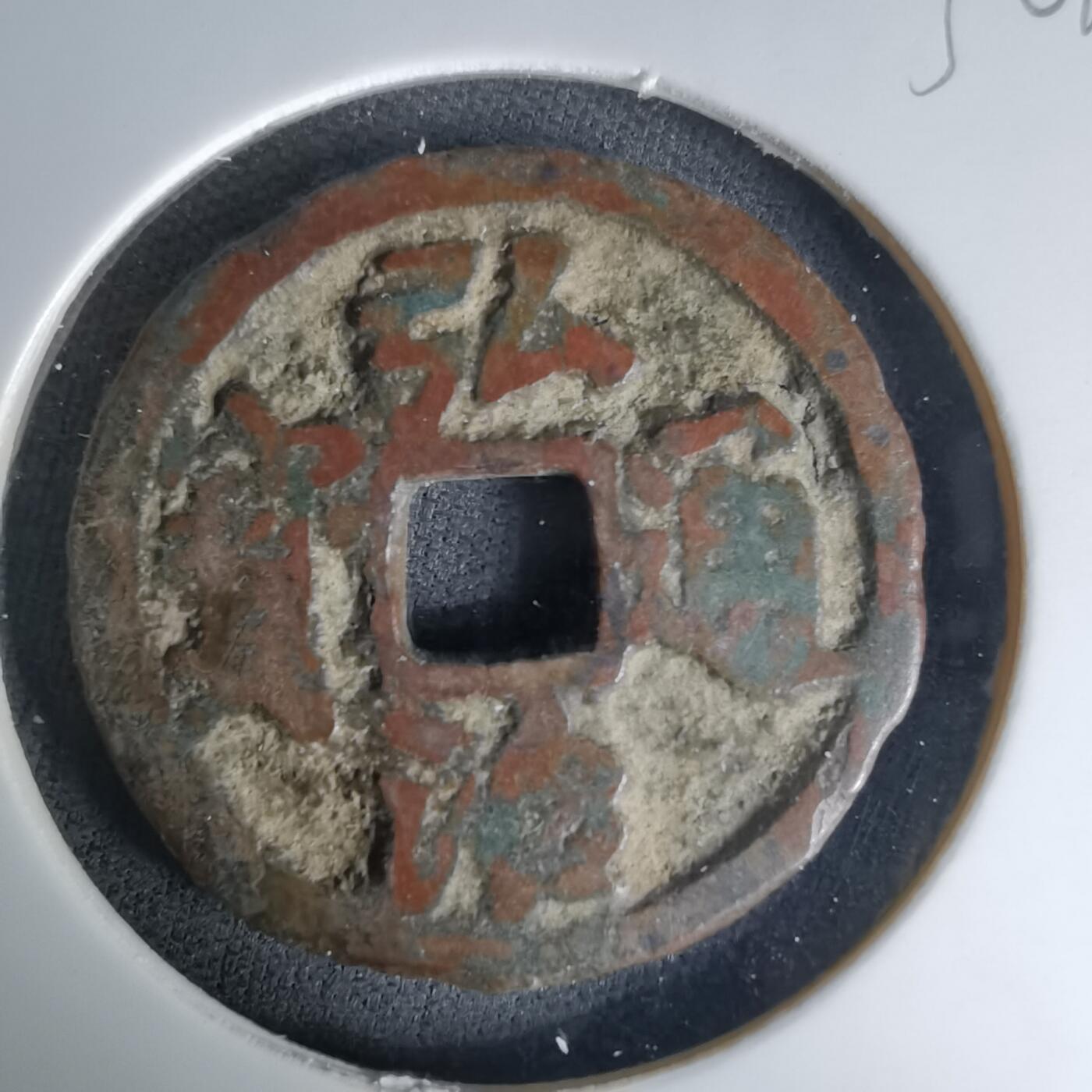 沼泽如烟--第1036场 弘治通宝