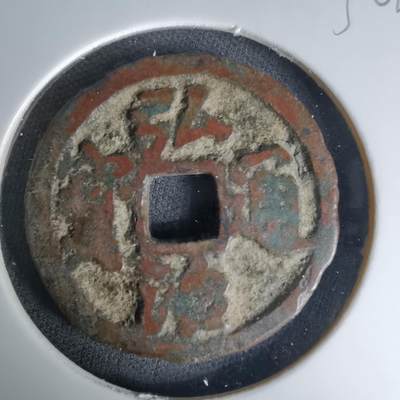 沼泽如烟--第1036场 - 弘治通宝