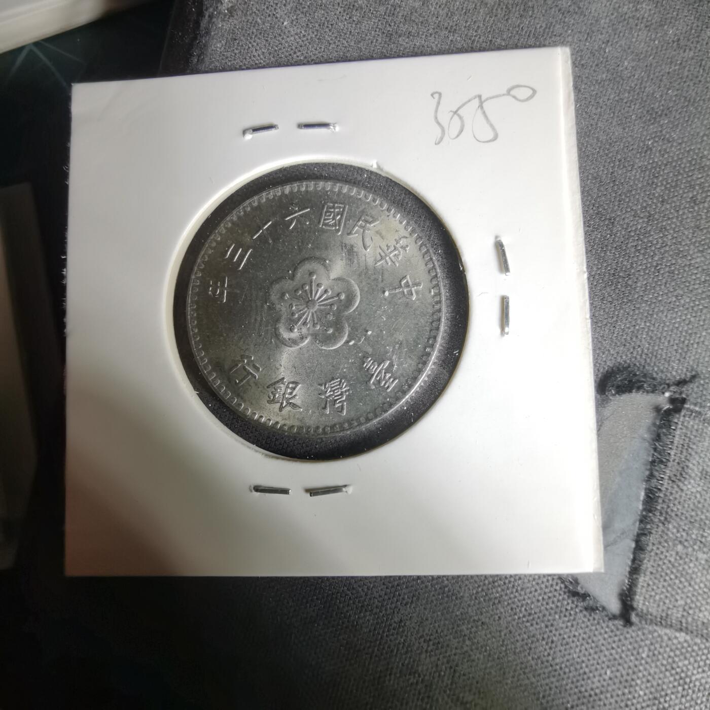 沼泽如烟--第1035场 民国六十三年一元