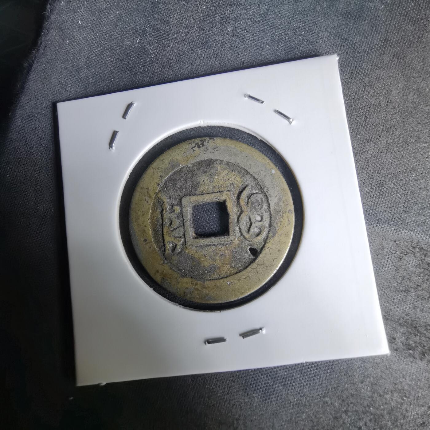 沼泽如烟--第1036场 康熙通宝