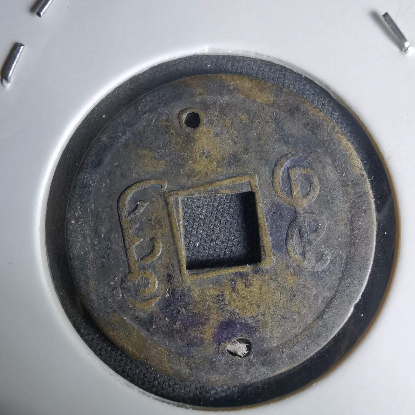 沼泽如烟--第1036场 光绪通宝