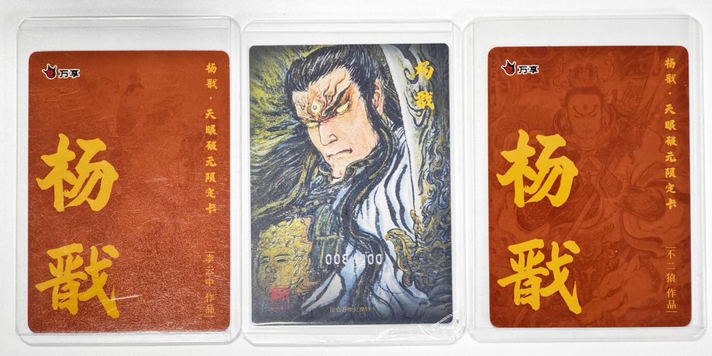 白泽拍卖卡牌手绘专场第34期（花朝去了又春分 草如茵 柳烟新） 2025 万享 杨戬限定卡2张 &2025 昆仑万象兑换卡1张 杨戬008/200  粗闪 卡夹封装