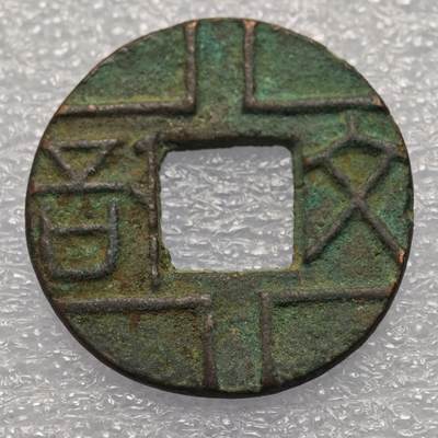  【淘币小摊】限时拍第八百八十六拍   黎巴嫩圣马力诺希腊荷兰场    每周一统一发货 - 战国·秦 文信圜钱（吕不韦铸）不保真慎拍