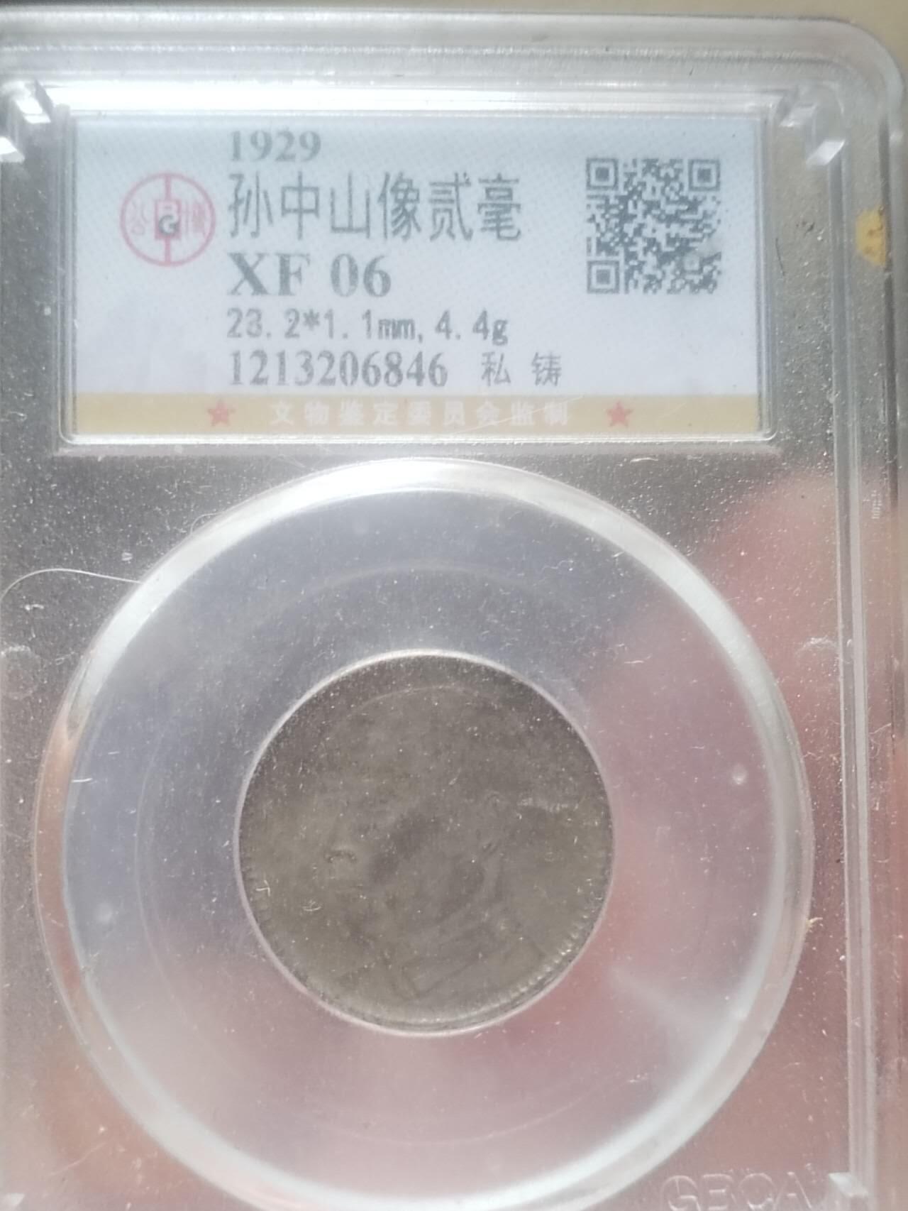 银币 1929年 孙中山像二毫银币。