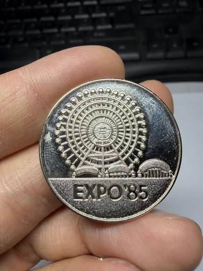 2026年集古藏今外币拍卖第三期-第9场—（总第319拍），可以寄存60天，满160元包邮。 - 1985年万国博览会纪念章，直径38毫米