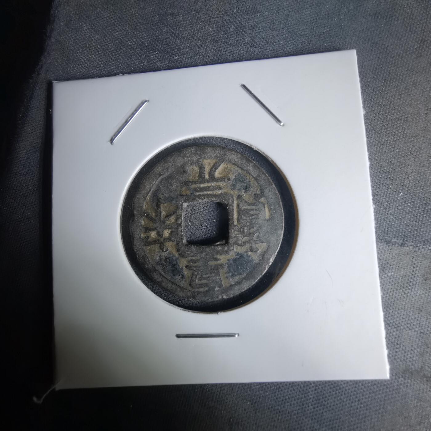 沼泽如烟--第1036场 皇宋元宝